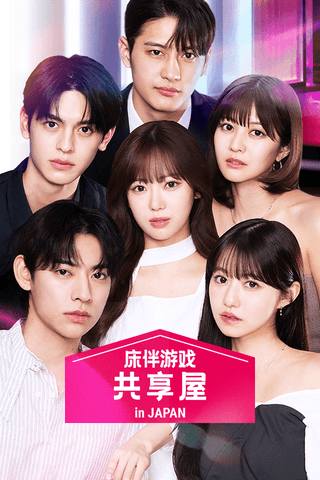 不得不「做」的室友 in Japan