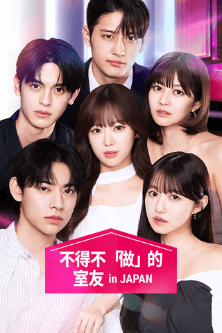 不得不「做」的室友 in Japan