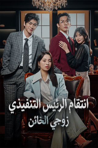 انتقام الرئيس التنفيذي زوجي الخائن