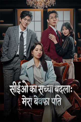 सीईओ का सच्चा बदला: मेरा बेवफा पति