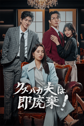 クズバカ夫は、即廃棄！