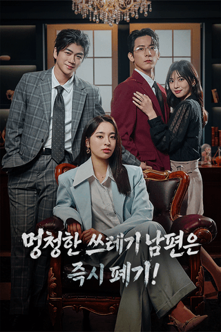 멍청한 쓰레기 남편은 즉시 폐기!