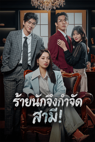 ร้ายนักจึงกำจัดสามี!