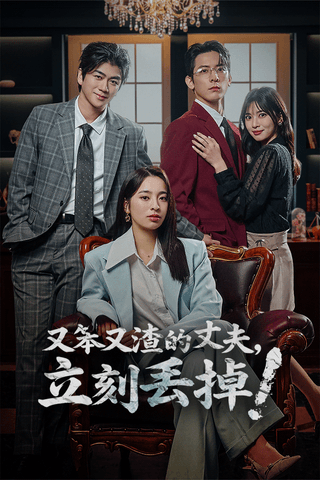 又笨又渣的丈夫,立刻丟掉!