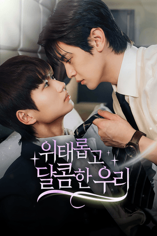 위태롭고 달콤한 우리