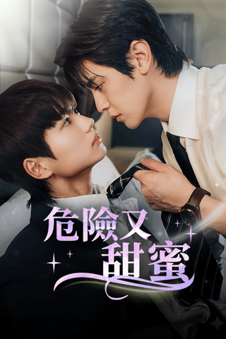 危險又甜蜜