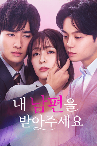 내 남편을 받아주세요