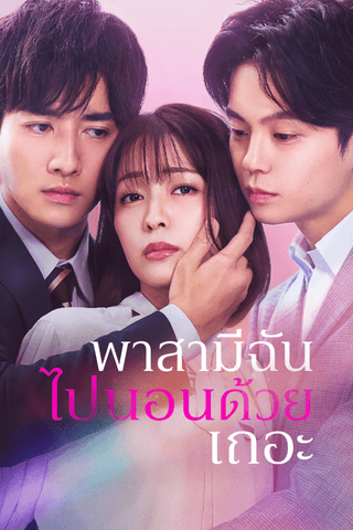 พาสามีฉันไปนอนด้วยเถอะ