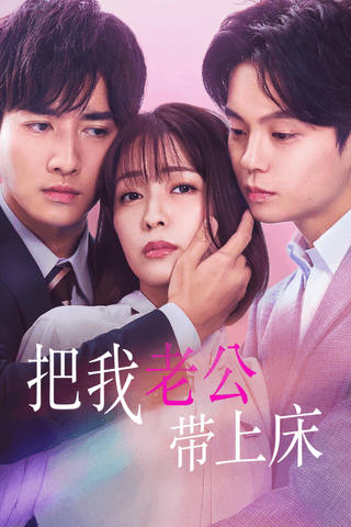 把我老公带上床