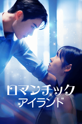 ロマンチック・アイランド