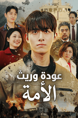 عودة وريث الأمة
