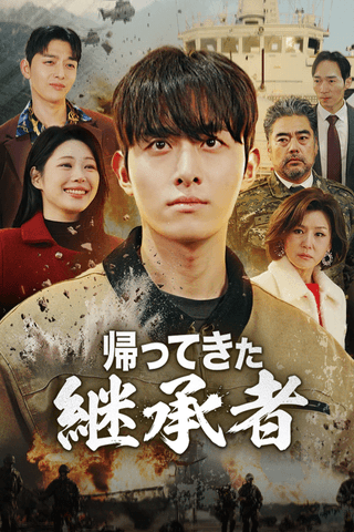 帰ってきた継承者