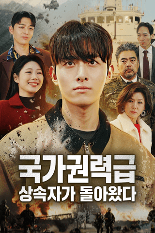 국가권력급 상속자가 돌아왔다