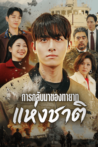 การกลับมาของทายาทแห่งชาติ