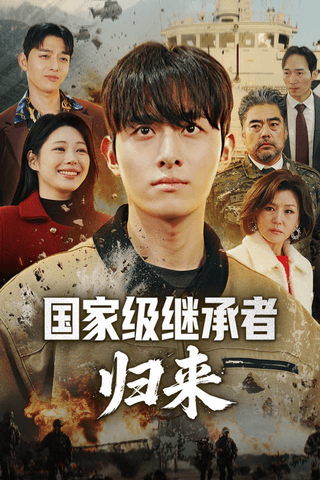 国家级继承者归来