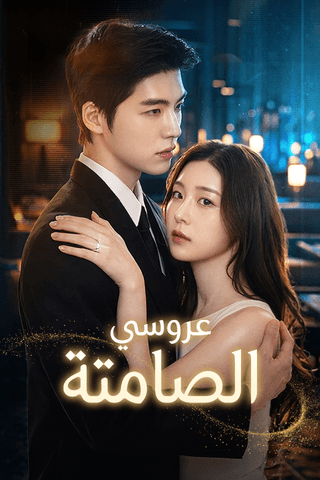عروسي الصامتة