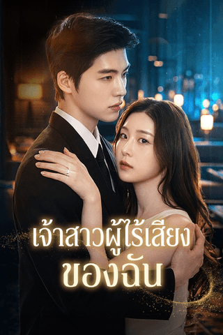 เจ้าสาวผู้ไร้เสียงของฉัน
