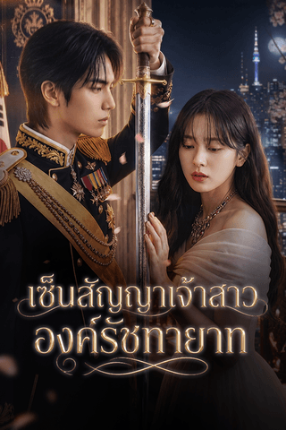 เซ็นสัญญาเจ้าสาวองค์รัชทายาท