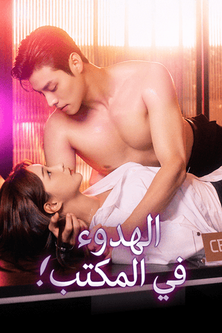 الهدوء في المكتب