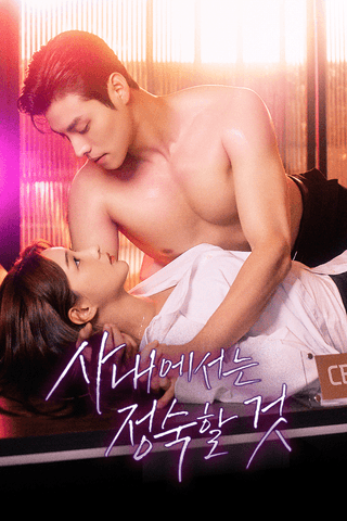 사내에서는 정숙할 것