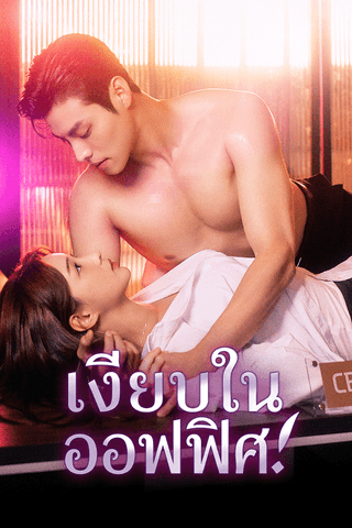 เงียบในออฟฟิศ!