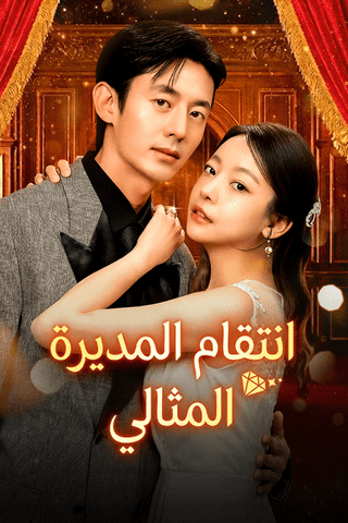 انتقام المديرة المثالي