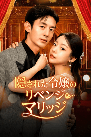 隠された令嬢のリベンジマリッジ