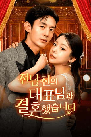 전남친의 대표님과 결혼했습니다