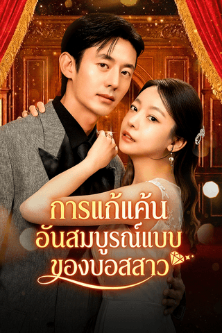 การแก้แค้นอันสมบูรณ์แบบของบอสสาว