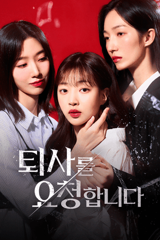 퇴사를 요청합니다