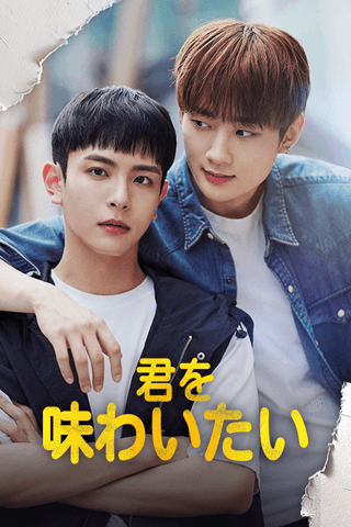 君を味わいたい