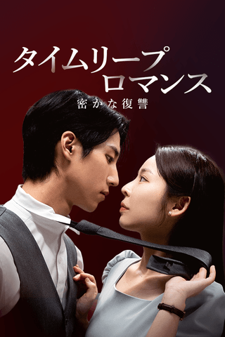 タイムリープロマンス：密かな復讐