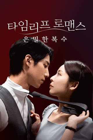 타임리프 로맨스: 은밀한 복수