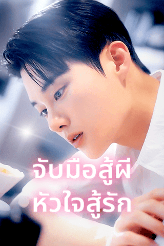 จับมือสู้ผี หัวใจสู้รัก