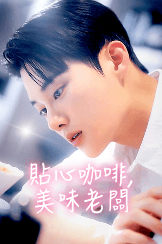 貼心咖啡，美味老闆