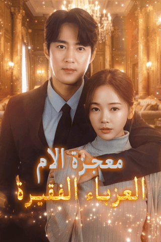 معجزة الأم العزباء الفقيرة