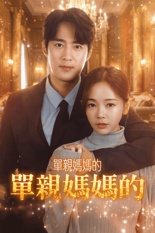 單親媽媽的逆天奇蹟