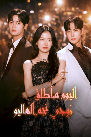 اليوم سأطلق زوجي نجم الهاليو