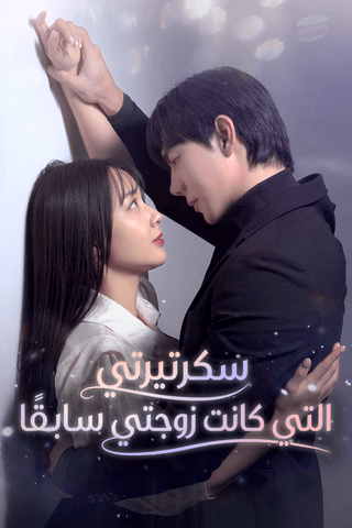 سكرتيرتي التي كانت زوجتي سابقًا