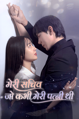 मेरी सचिव जो कभी मेरी पत्नी थी