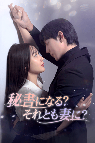 秘書になる？それとも妻に？