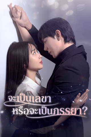 จะเป็นเลขาหรือจะเป็นภรรยา?