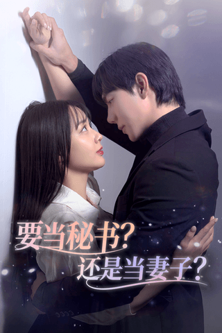 要当秘书？还是当妻子？