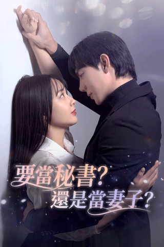 要當秘書？還是當妻子？