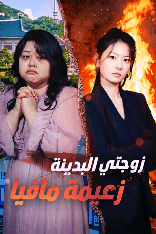 زوجتي البدينة زعيمة مافيا