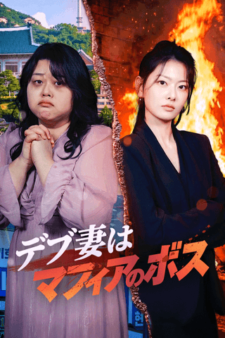 デブ妻はマフィアのボス