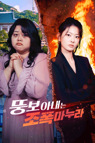 뚱보 아내는 조폭 마누라