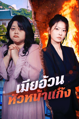 เมียอ้วน หัวหน้าแก๊ง