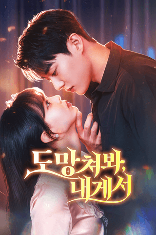 도망쳐봐, 내게서
