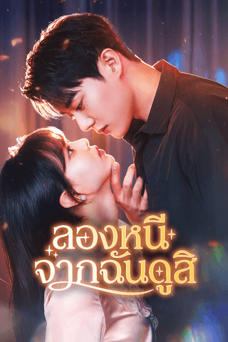 ลองหนีจากฉันดูสิ